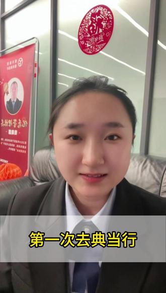 第一次去典当#行,需要注意什么?#典当行 #银丰典当行 #郑州