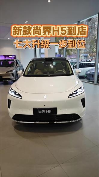 新款尚界H5有哪些升级 新款尚界H5七大升级一个视频给您讲清楚。
#尚界H5 #新款尚界H5 #鸿蒙智行 #乾崑智驾 #肖战代言