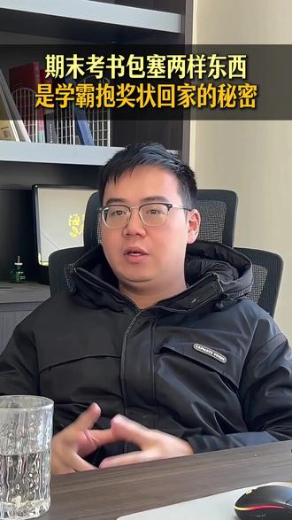 期末考书包塞两样东西,是学霸抱奖状回家的秘密#家长必读 #期末考试 #初中 #考试技巧 #学霸秘籍