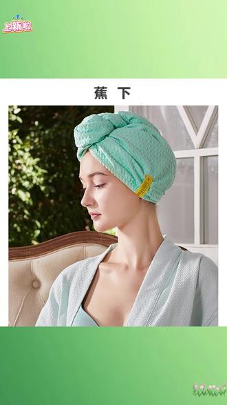蕉下Waffle黑科技护发华夫格干发帽7A抗菌免吹速干 #黑科技护发 #华夫格干发帽 #抗菌免吹速干 #防霉吸水巾 #7A级抗菌