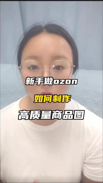 新手做ozon如何制作高质量的商品图 #ozon #ozon运营 #ozon跨境电商#ozon跨境电商 #ozon跨境电商 #ozon平台入驻
