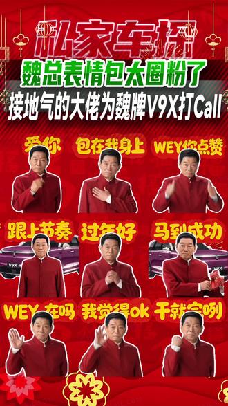 魏总表情包太圈粉了
接地气的大佬为魏牌V9X打Call
#开魏牌接好运#
#魏建军表情包#
#魏牌V9X#
#骐骥驰骋好事常成#
@长城汽车 @魏牌