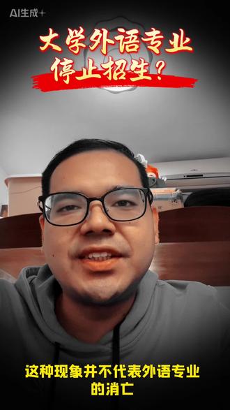 #外语专业停招 #英语专业就业形势 #知识分享 #热点 高校外语专业停招 意味着?