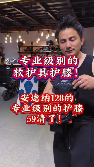 Z 安途纳128的专业级慢回弹的软护具的护膝,今天炸福利59就能捡漏!#护膝 #安途纳护膝 #骑行护膝 #机车大书装备 #专业护膝推荐