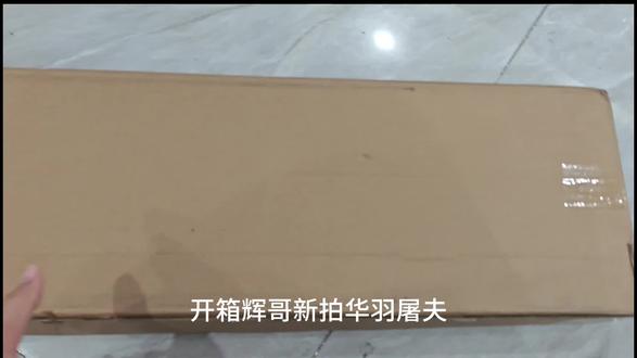 刘辉新拍屠夫到了#羽毛球拍 #刘辉羽毛球 #华羽屠夫 #屠夫羽毛球拍