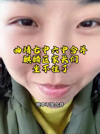 曲靖六七中合并,麒麟区家长坐不住了
#这是个真实的事情 #中考 #中学