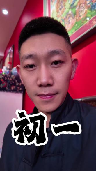 大年初一这样做,新年好兆头!#国学文化 #传统文化 #大年初一