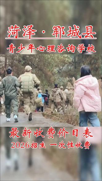 菏泽郓城县全封闭军事化管教基地2026,全新收费标准透明公开