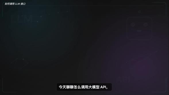 如何调用LLM接口 本地模型受算力限制,更强能力多用云上 DeepSeek、Llama、Claude 等;说明 API 是应用与模型服务之间的桥梁,API Key 相当于访问凭证。
#LLM #deepseek #AI #如何调用llm接口 #创作者扶持计划