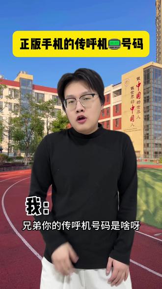 你的传呼机号码是多少呢#一人分饰多角 #剧情反转 #搞笑