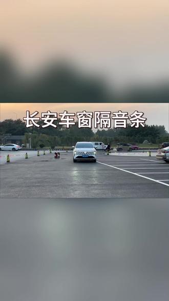 清封长安全系专用车窗隔音密封条防尘防水耐高温隔音降噪静音条#长安汽车 #车窗隔音 #防尘防水 #汽车密封条 #降噪静音