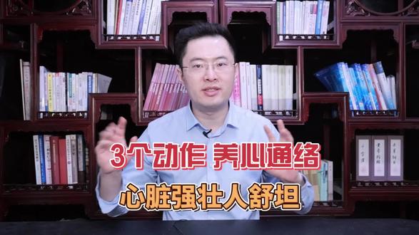 心脏喜欢的3个动作,每天3分钟, 疏通心包经,心脏强壮人舒坦