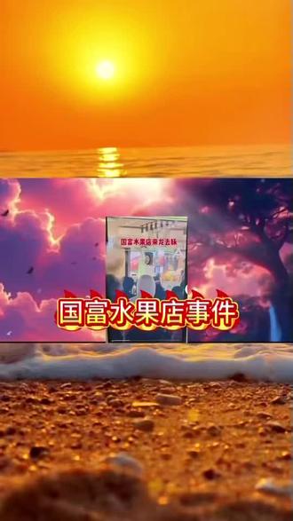 《欢天喜马》 徐州国富街水果 国富水果店 #国富平价水果女神经