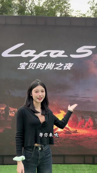 不见不散#钦州零跑#零跑lafa5#Lafa5宝贝时尚之夜