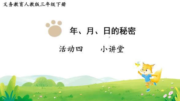 RJ 3年级数学 活动四 小讲堂 #数学 #小学数学 #三年级数学 #人教版