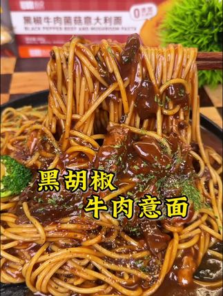 每根意面都挂满了酱汁,关键现在价格真合适!#太香啦 #意面 #黑椒牛柳意面