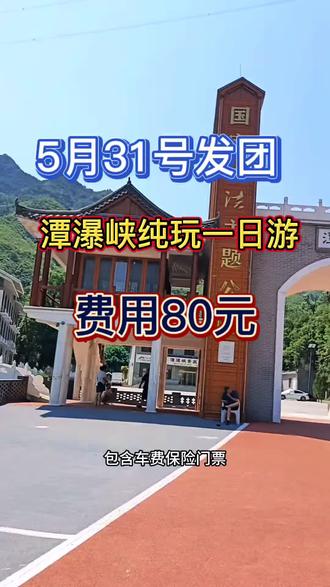 5月31号石家庄发团潭瀑峡纯玩一日游 费用80元#河北小贾旅游 #抖音旅游