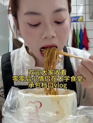我无限地 爱着新的一日#vlog日常 #大学食堂 #00后创业 #美食