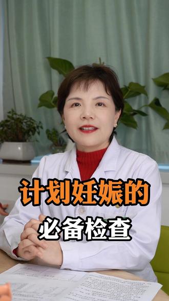 计划妊娠的必备检查 #怀孕 #备孕 #医学科普
