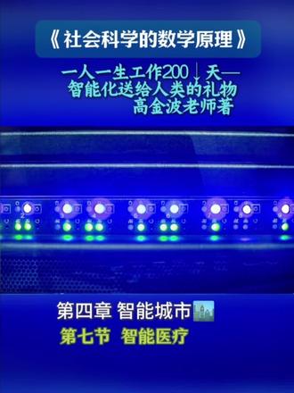 #全民阅读 #《社会科学的数学原理》#智能化匹配消费者所有制 #智能医疗