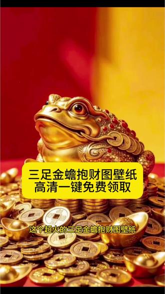 这个超火的三足金蟾抱财图高清无水印免费获取教程来了#剪映 #手机屏幕展示 #金蟾 #抱财 #壁纸分享 @DOU+小助手 @抖音小助手