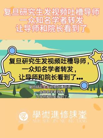 复旦研究生发视频吐槽导师,不巧导师和院长都知道了
#研究生日常 #当代研究生精神状态 #研究生 #研究生生活 #研究生导师 @抖音小助手