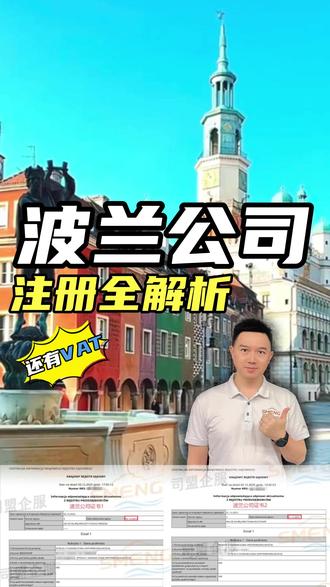 波兰公司注册全解析,做欧洲跨境电产内更顺,更高效! #波兰公司 #波兰公司注册 #注册波兰公司 #波兰VAT #跨境电商