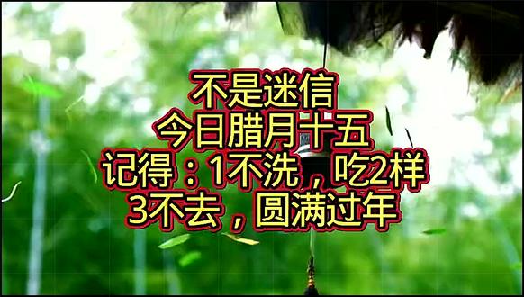 不是迷信!今日腊月十五,记得:1不洗,吃2样,3不去,圆满过年