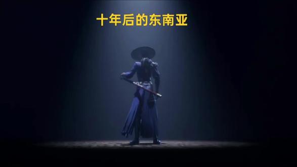 十年后的东南亚#十年后的东南亚 #干货分享