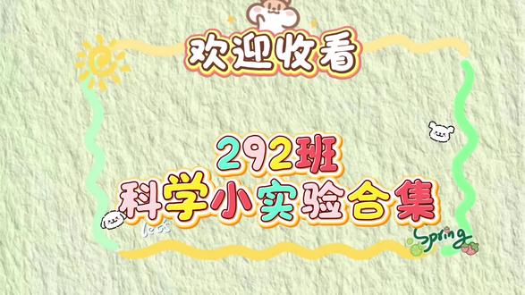 三年级下册第三单元作文配套小实验作业合集来啦~
惊喜满满!
收到孩子们的科学小实验视频,
不少孩子能独立完成、自带字幕、还有片头BGM~
小小科学家们也太优秀了吧✨
#谁还没个隐藏技能 #记录成长 #学生作品#科学实验#习作