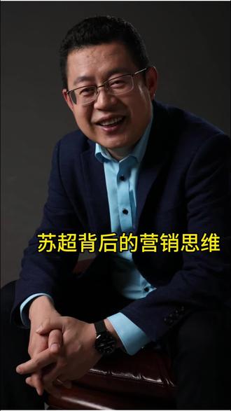 苏超背后的营销思维。#营销策划 #苏超 #品牌推广 #足球