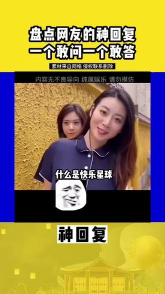 什么是快乐星球呢!#神回复 #搞笑 #搞笑神评