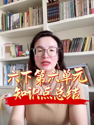 #上热门 六年级下册最后一单元!#李老师#小学语文知识点 #每日分享#每天跟我涨知识 @宽城李老师【全优教育➕麦吉丽】