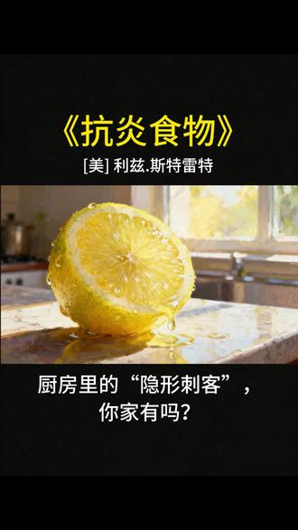 你还在扔柠檬皮吗 你还在扔柠檬皮吗?那等于扔掉了天然的“身体抛光剂”!99%的人都吃错了。这层不起眼的皮,才是让身体从内到外变顺滑的关键。别再花冤枉钱,最好的“养护专家”就在菜市场。📚想知道更多被冤枉的家常菜,答案都在这本《抗炎食物》里,厨房必备的健康宝典。 #健康生活 #养生日常 #内调 #抗炎饮食 #厨房小妙招