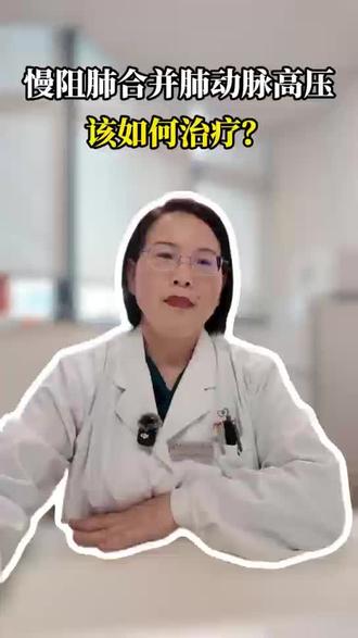 当慢阻肺患者,出现了肺动脉高压,如何治疗?