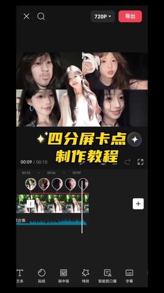 这个四分屏卡点转场,就你不会了吧!#剪映 #转场 #视频剪辑 #四分屏卡点 #四分屏卡点转场