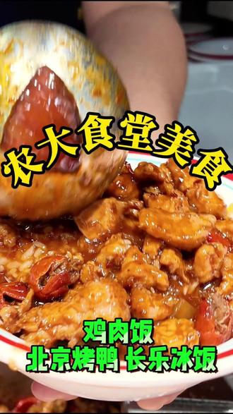 走进农大食堂 来尝尝最近吃的比较多的几个菜品吧#福建农林大学 #美食 #食堂 #福州