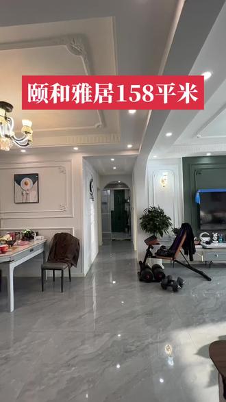 和静县颐和雅居 5楼 158平米 四室两厅两卫 精装#推荐好房@DOU+上热门