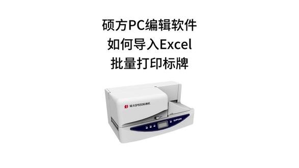 标牌批量导入、打印
操作便捷、简单实用