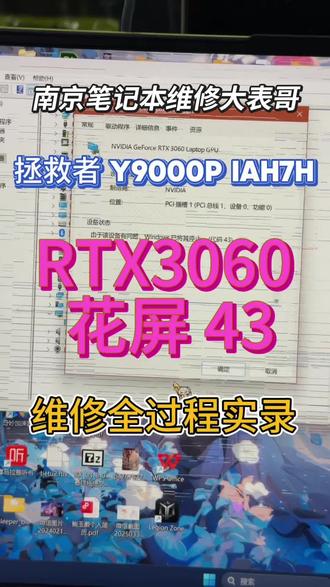 拯救者显卡花屏 代码43 维修实录 联想拯救者Y9000P IAH7H 2022款,故障表现为RTX3060显卡花屏条纹屏,驱动感叹号显示代码43,并且无法运行游戏。遇到这类情况不用慌,大部分都是RTX3060显卡显存的锡球经常热胀冷缩疲劳氧化脱焊虚焊引起。拯救者RTX3060这款显卡出现虚焊的概率还是很高的,精细化的维修技术是高成功率的有力保障。大表哥现场在对显卡显存进行精细化重新植球焊接后成功点亮完美修复。本视频展示大表哥精细化芯片级维修过程实录。#南京笔记本维修 #仙林笔记本电脑维修 #联想笔记本维修 #拯救者显卡虚焊