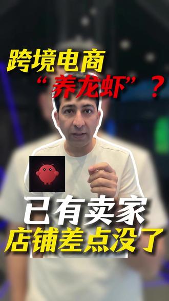 跨境电商“养龙虾”?已有卖家店铺差点没了! #openclaw #龙虾 #养龙虾 #跨境电商 #干货分享