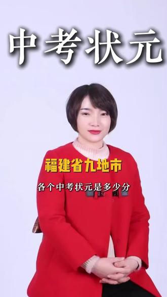 2026年福建各地中考状元的分数是多少#中考#中考状元#福建中考