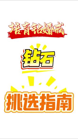 培育钻 婚戒主钻该如何选择#婚戒 #婚戒定制 #培育钻石 #避坑指南