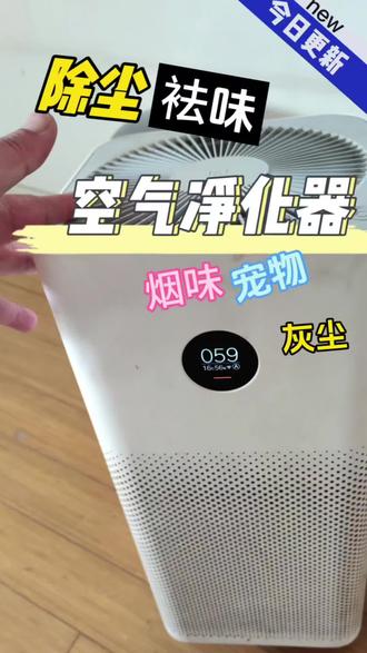 别再让家人抽你的二手烟了!试试这款空气净化器,除尘又去味 #空气净味器 家里烟味重、灰尘多?这台净化器真的很实用#空气净味器 #空气净化 #二手烟 #空气净化器新玩法