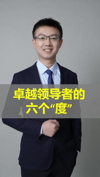 领导人比员工强在哪儿?和您分享卓越领导者的六个度#领导力