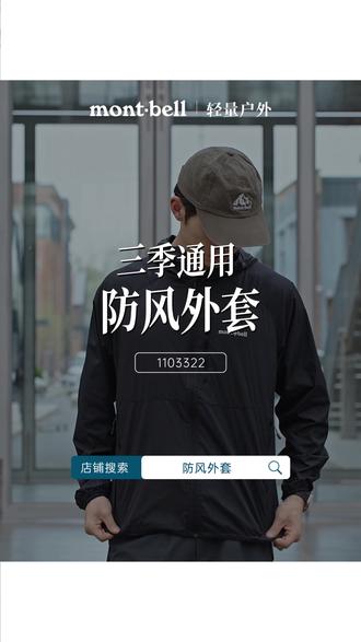 防晒防风防泼水三合一经典外套,带着5.5折的福利价走来啦! #montbell风壳 #男女同款 #轻量柔软 #防晒皮肤衣
