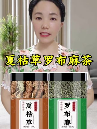 #夏枯草罗布麻茶#夏枯草#罗布麻#草本植物