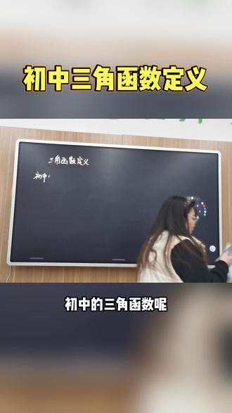 初中三角函数定义#高中数学