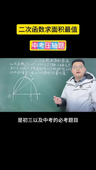 二次函数求面积最值问题,中考压轴题常考 #数学思维 #初中数学 #中考数学 #每日一题 #每天跟我涨知识