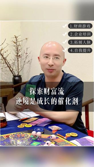 🔥 逆境是人生成长的催化剂#低成本创业 #财商 #团建 #桌游 #财富流